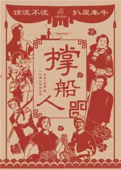 撑船人