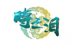 时之泪-资料图