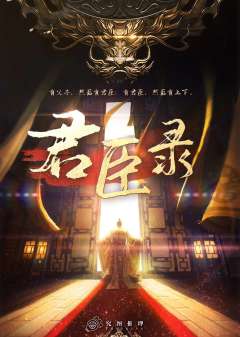 君臣录