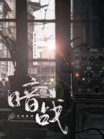 暗战