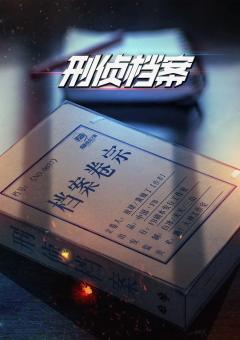 刑侦档案-资料图