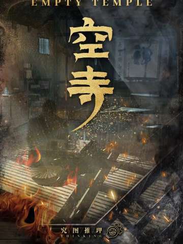 空寺