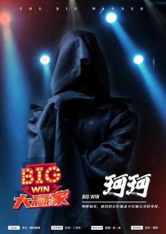 命数系列-大赢家-资料图