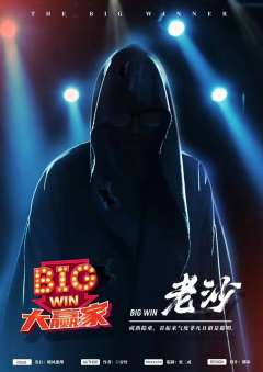 命数系列-大赢家-资料图