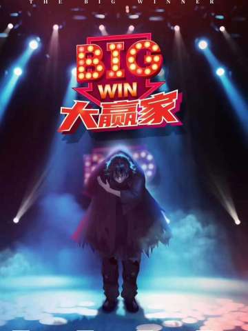 命数系列-大赢家