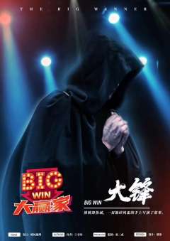 命数系列-大赢家-资料图