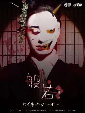 般若志异