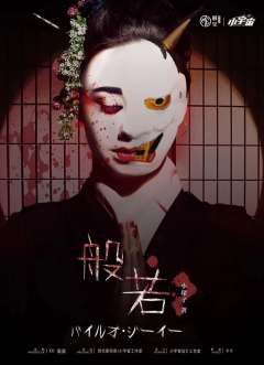 般若志异