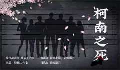 柯南之死-资料图