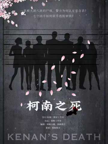 柯南之死