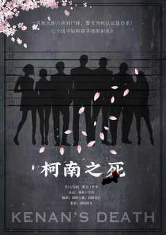 柯南之死