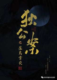 狄公案之落鸟雪夜-资料图
