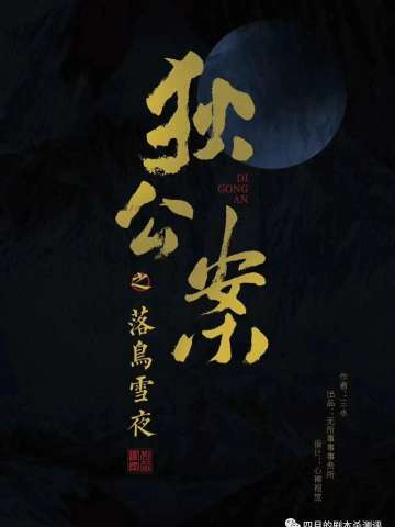 狄公案之落鸟雪夜
