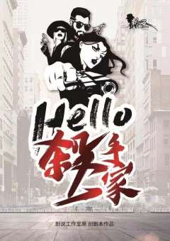 Hello 杀手一家