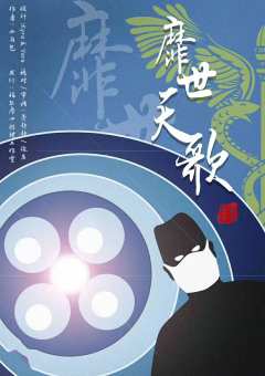 糜世天歌-资料图