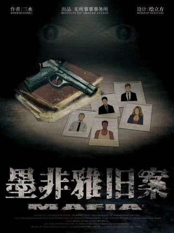 墨非雅旧案