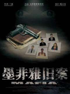 墨非雅旧案