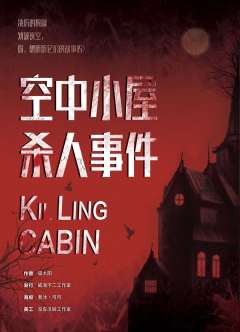 空中小屋杀人事件(狼之幽歌)-资料图