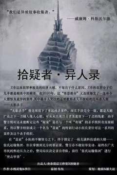 异人录-拾疑者-资料图