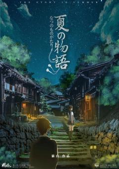 夏时物语-资料图