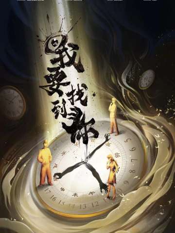 我要找到你