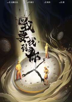 我要找到你