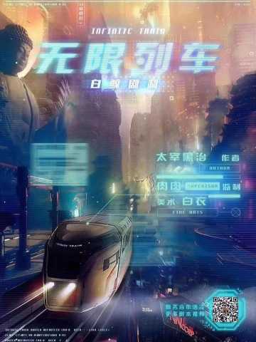 无限列车