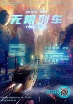 无限列车