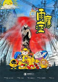 雨瘾症-资料图