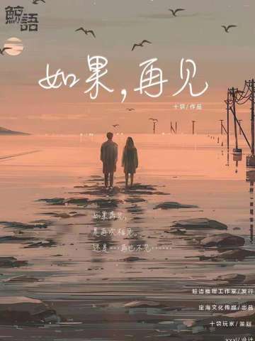 如果,再见