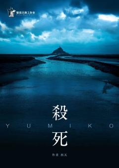 杀死yumiko-资料图