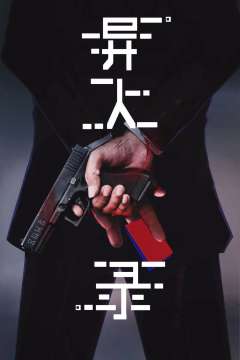 异人录-拾疑者-资料图