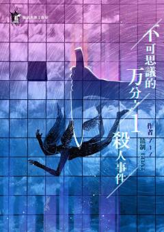 不可思议的万分之一杀人事件-资料图