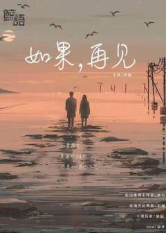 如果,再见-资料图