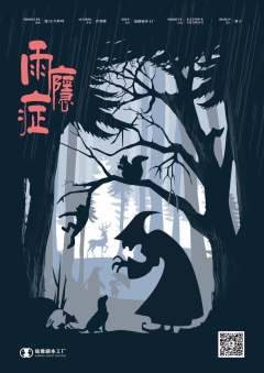 雨瘾症-资料图