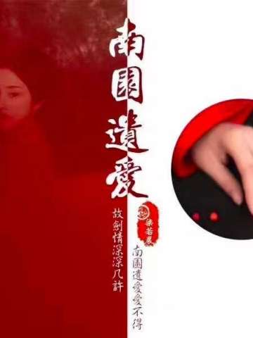 南园遗爱