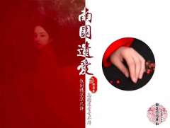 南园遗爱