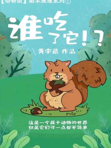 谁吃了它