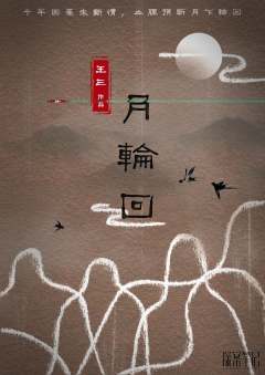 月轮回-资料图