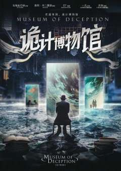 诡计博物馆-资料图
