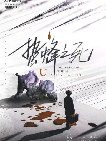 蛰蜂之死