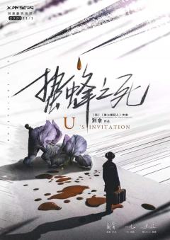 蛰蜂之死