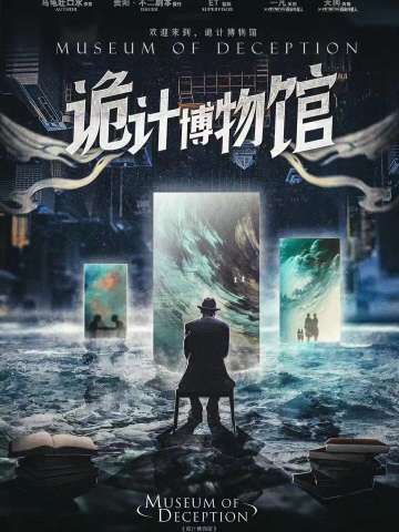 诡计博物馆