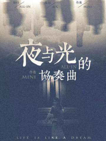 夜与光的协奏曲