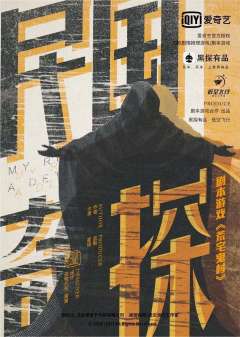 民国奇探之荒宅鬼村-资料图
