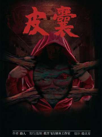 皮囊