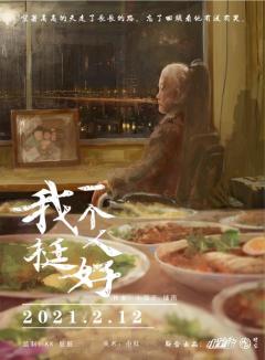 我一个人挺好