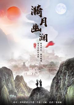漪月幽澜-资料图