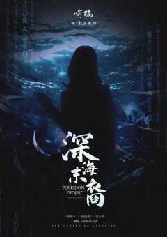 深海末裔-资料图