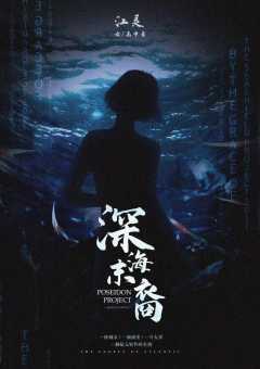 深海末裔-资料图